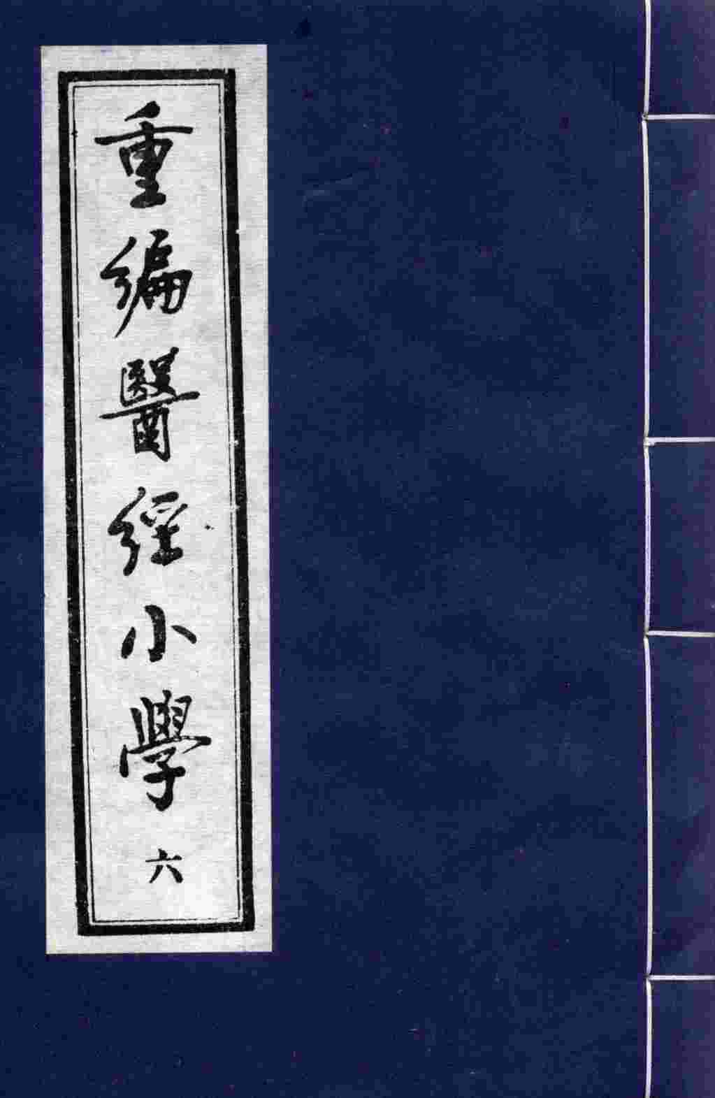 重编医经小学  6